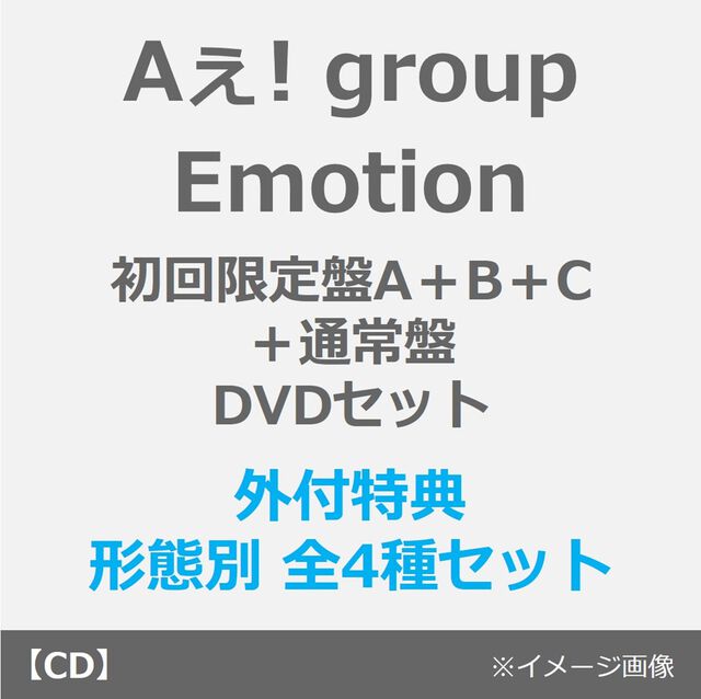 Aぇ! group／Emotion（初回限定盤A＋B＋C＋通常盤 DVDセット）（外付特典：フォトプロップス＋ハブラシ＋ラバーバンド＋ユニットトレカセットB(末澤誠也＆佐野晶哉+小島健＆正門良規)）
