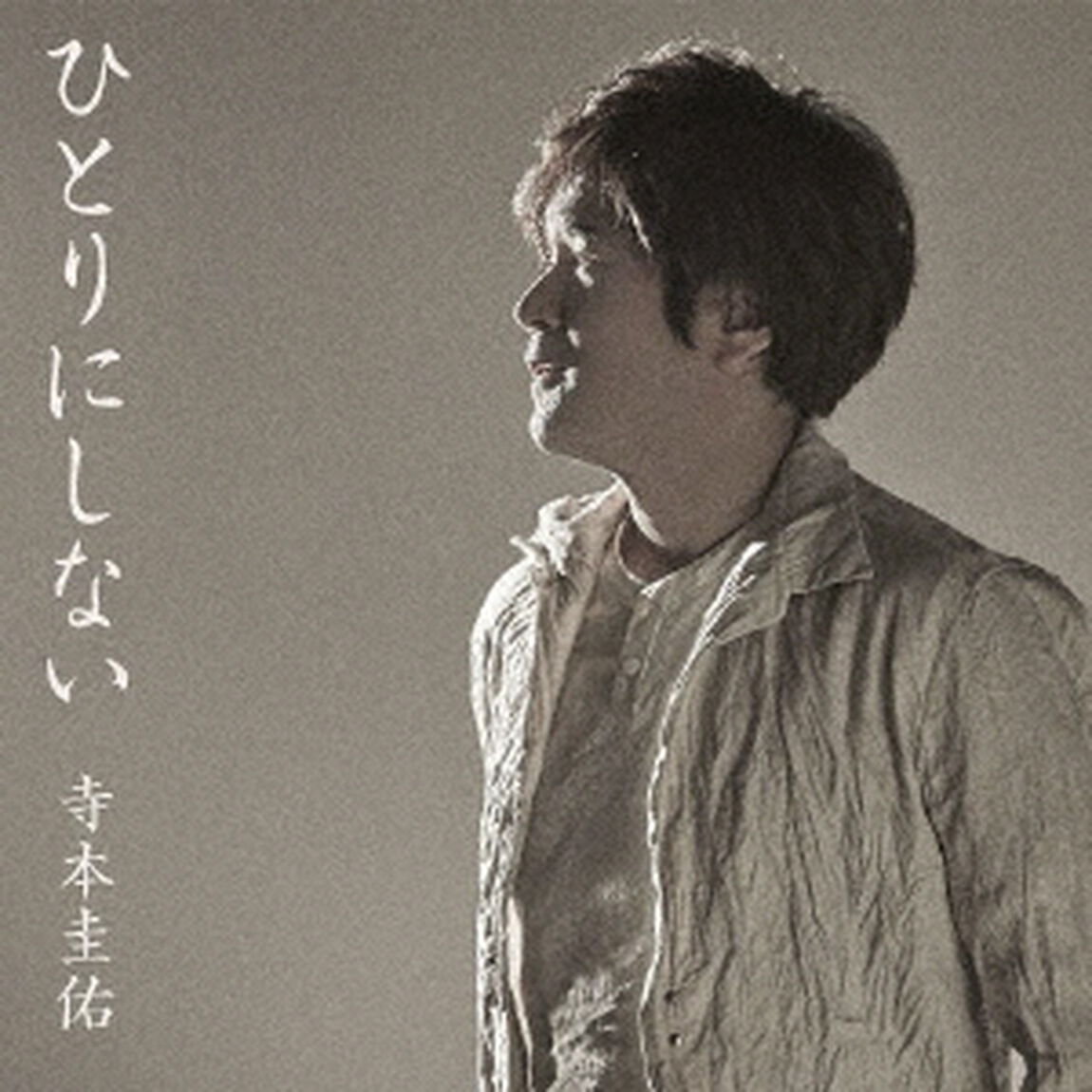 ひとりにしない（ＣＤ）