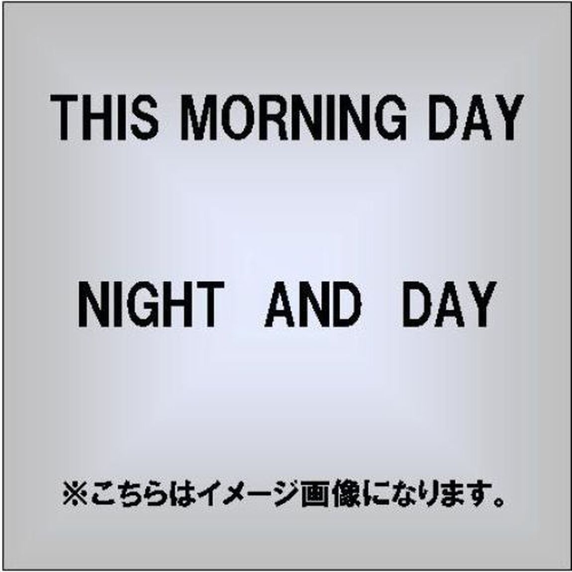 NIGHT　AND　DAY（ＣＤ）