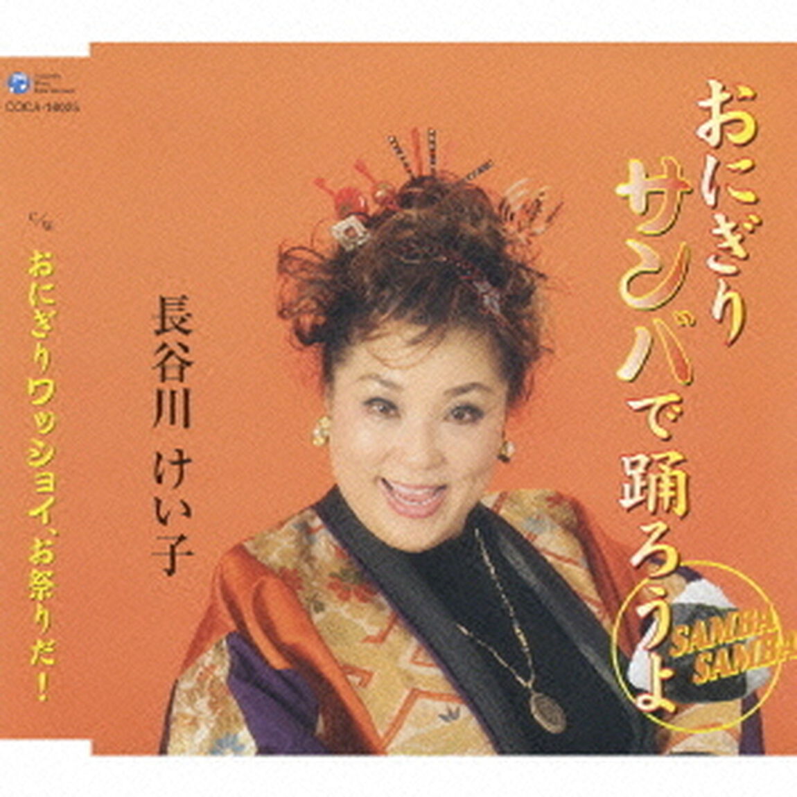 おにぎりサンバで踊ろうよ（ＣＤ）