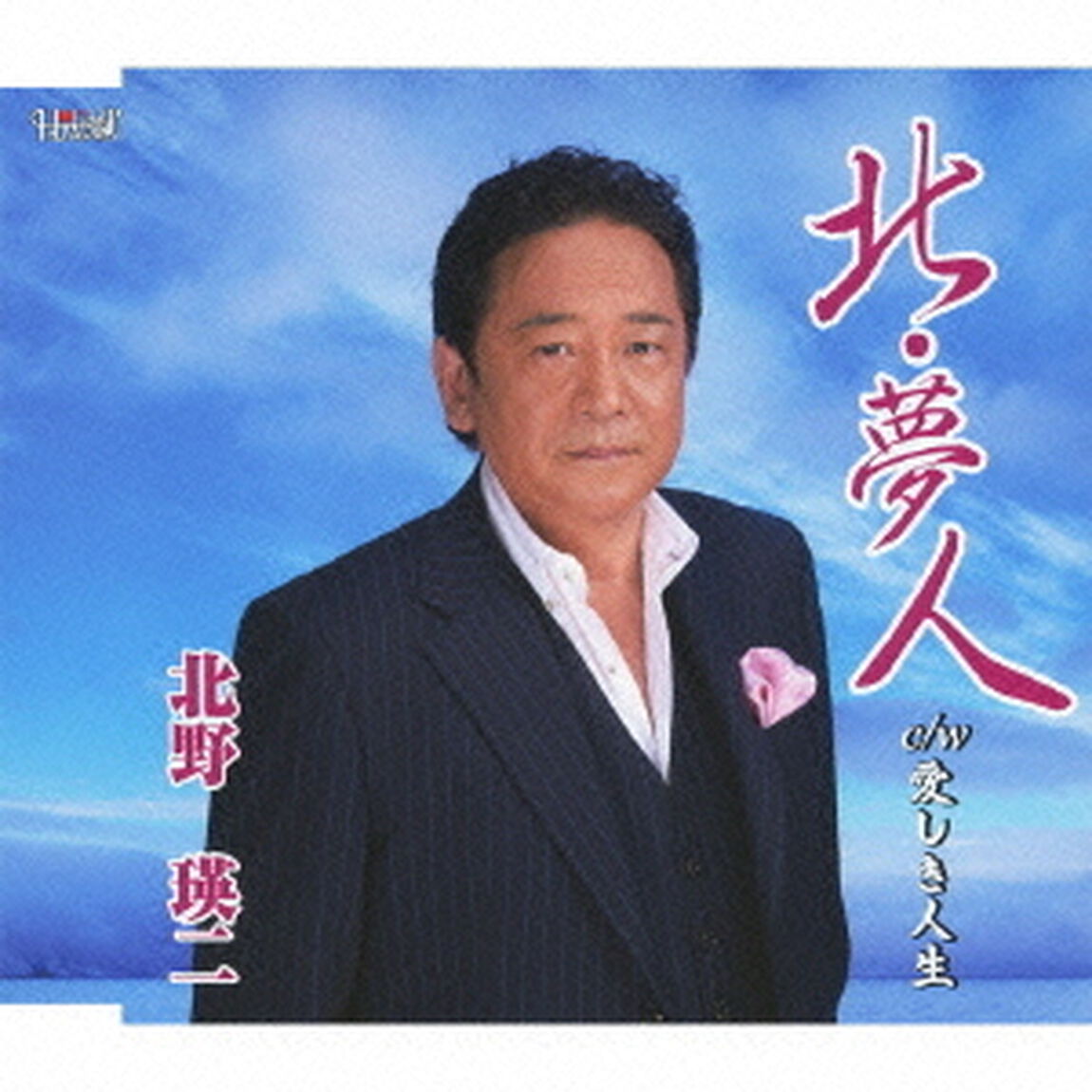 北・夢人／愛しき人生（ＣＤ）