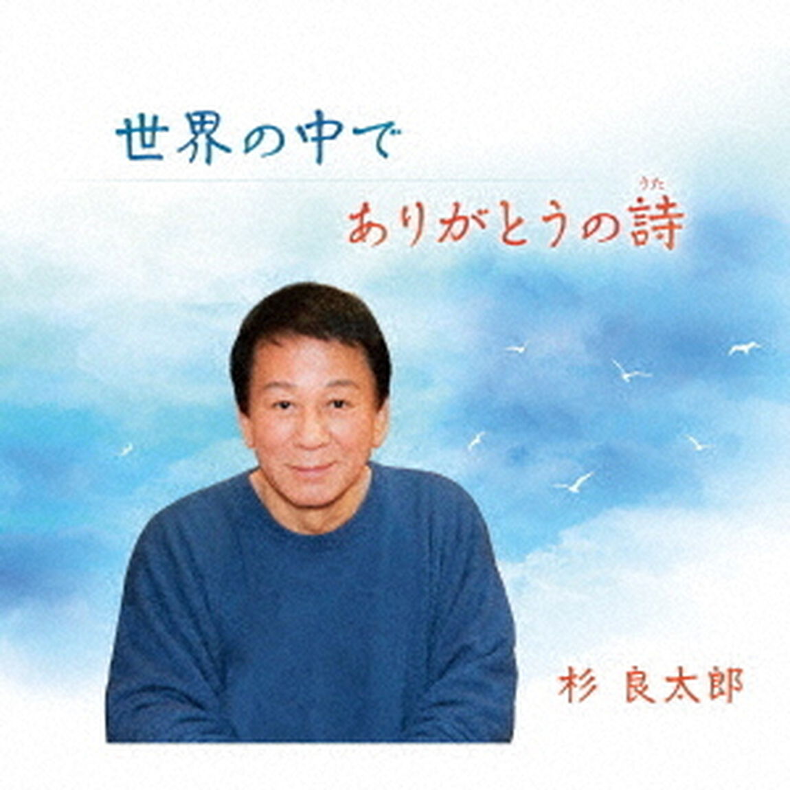 世界の中で／ありがとうの詩（ＣＤ）