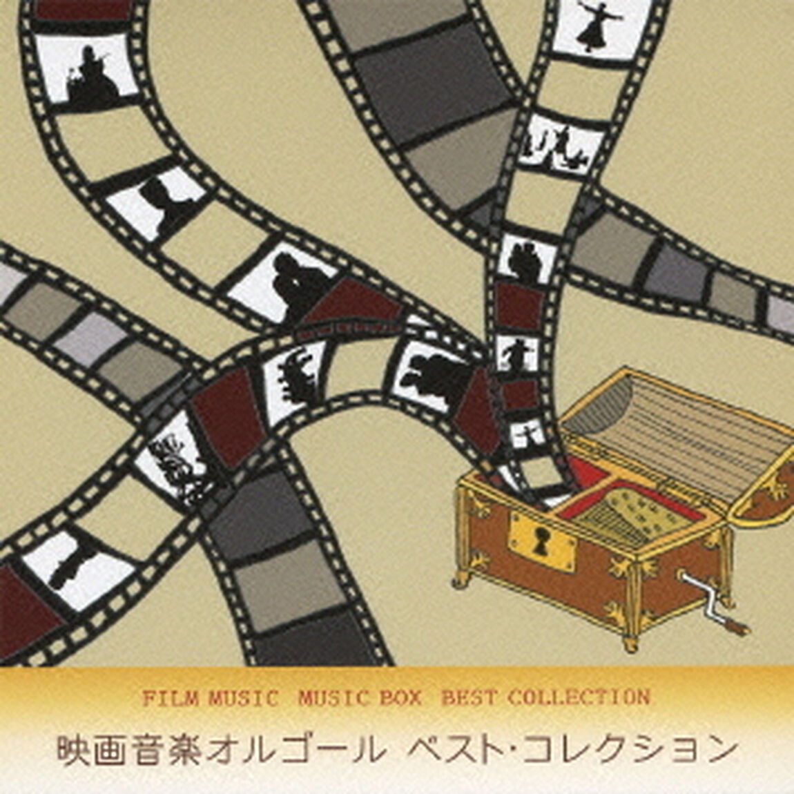 映画音楽オルゴール　ベスト・コレクション（ＣＤ）