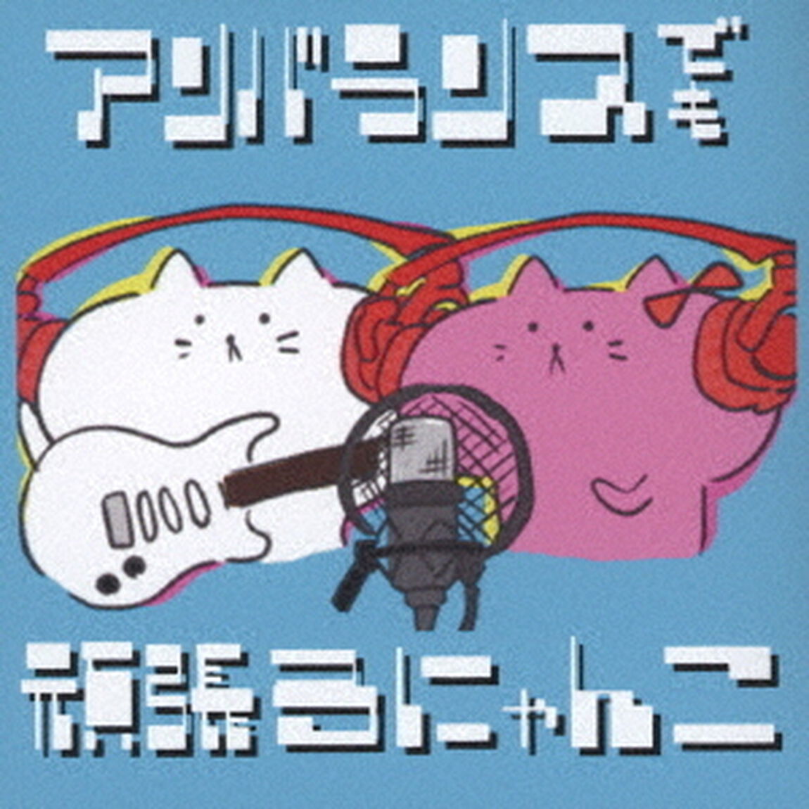 アンバランスでも頑張るにゃんこ（ＣＤ）