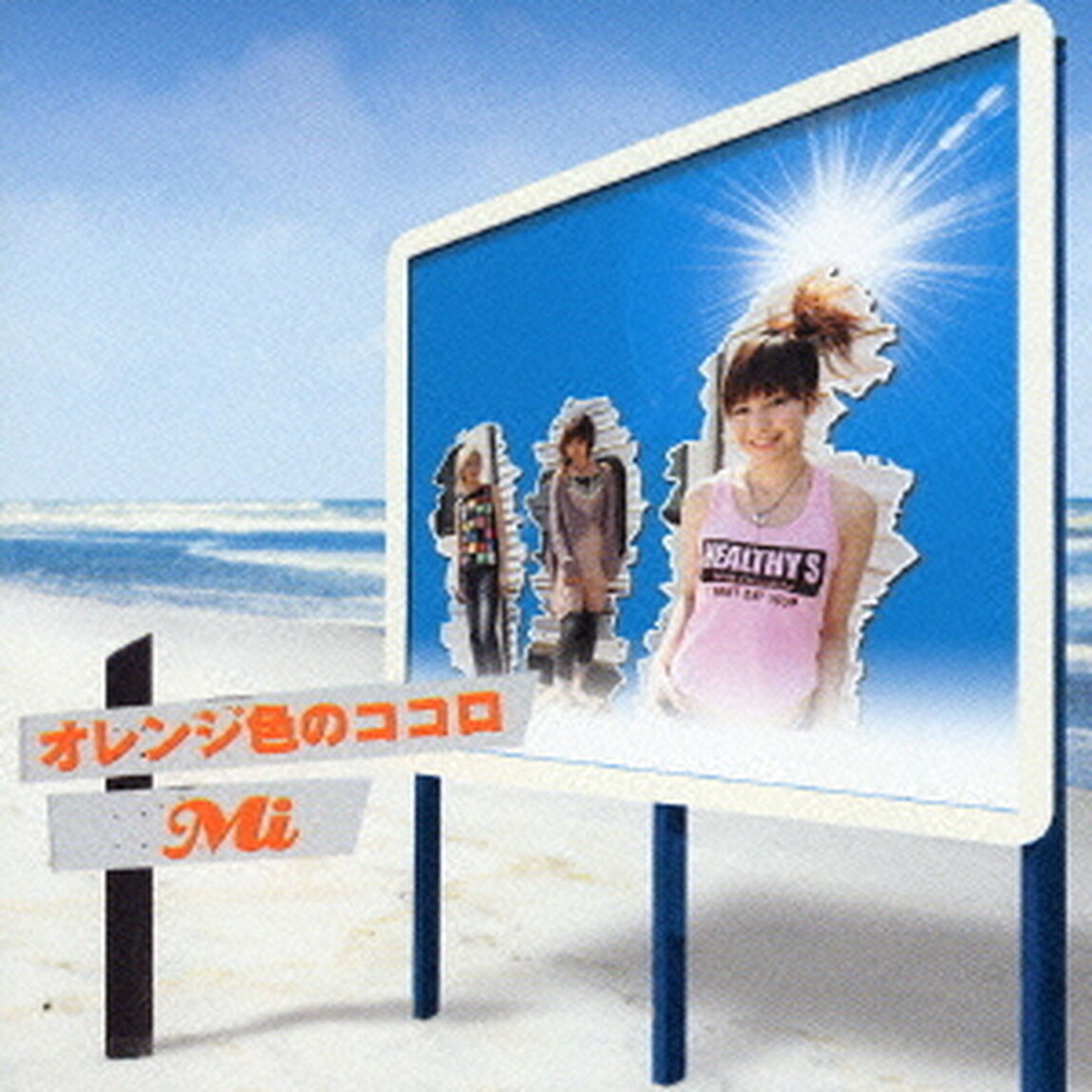 オレンジ色のココロ（CDシングル）