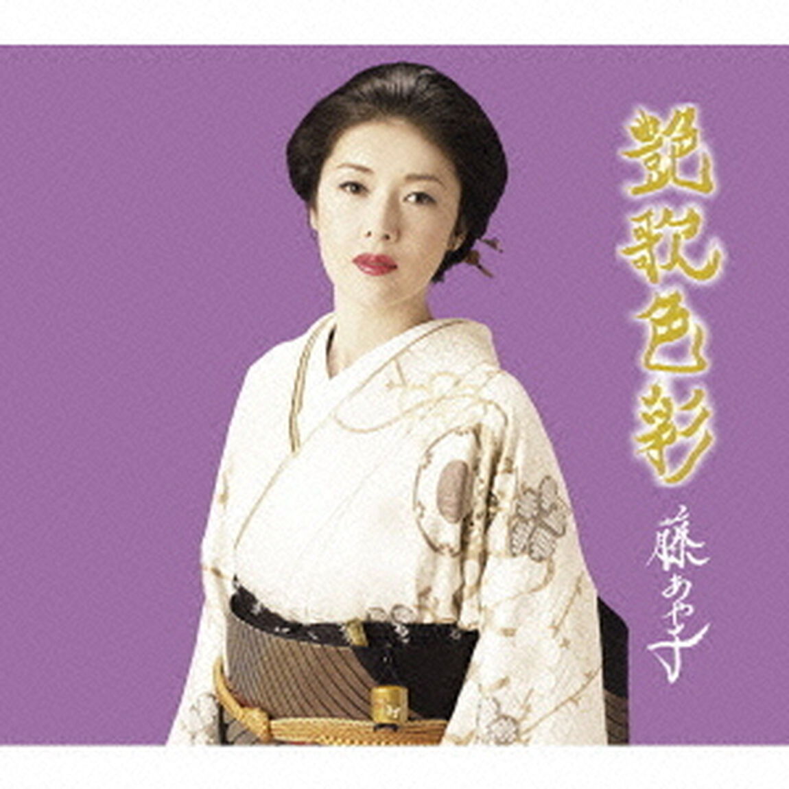 艶歌色彩（ＣＤ）