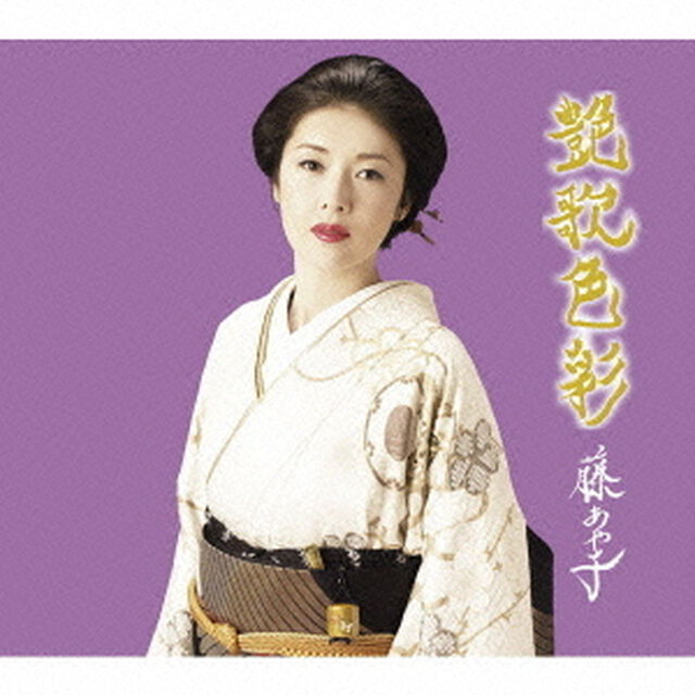 艶歌色彩（ＣＤ）