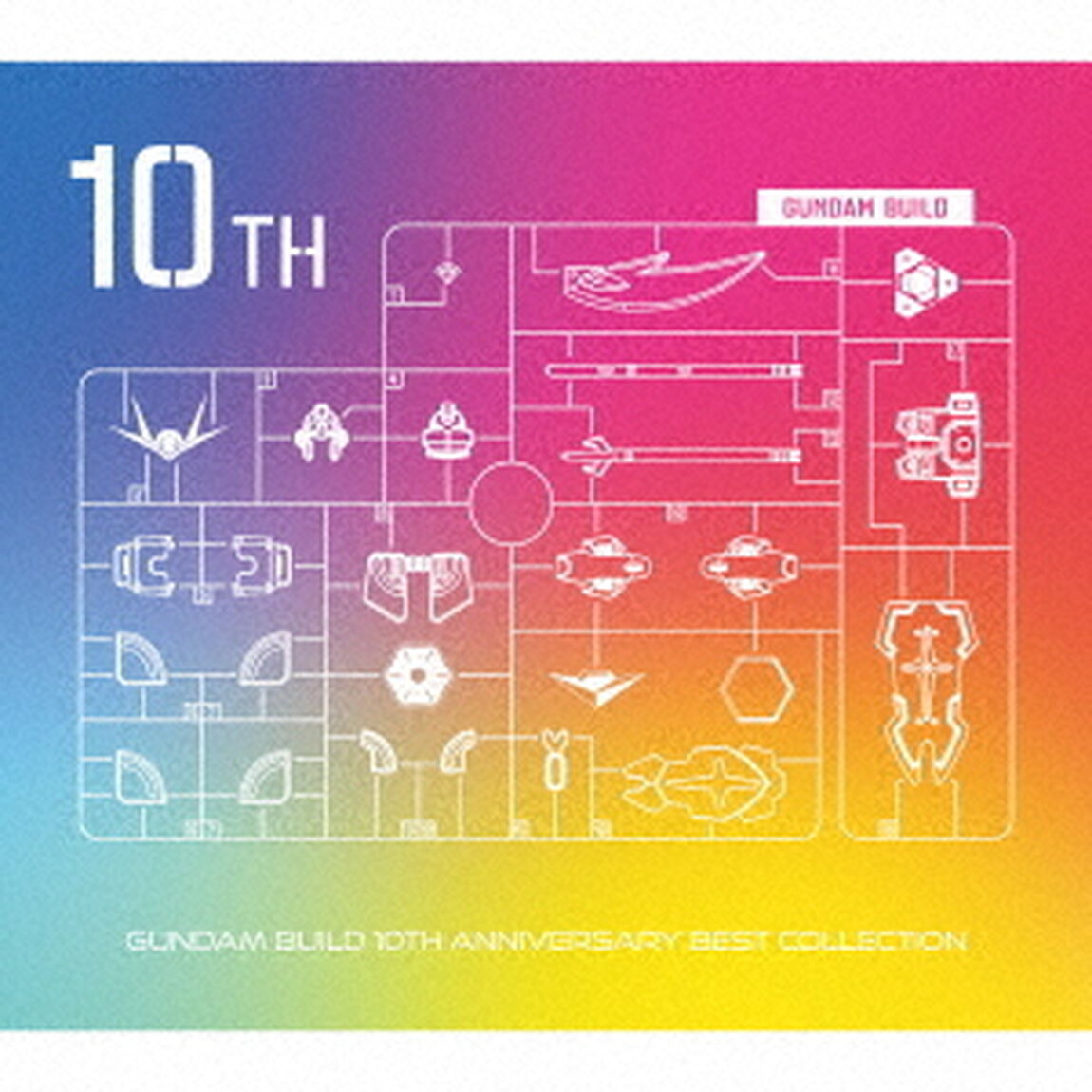 「ガンダムビルドシリーズ」10周年BEST　Collection（ＣＤ）