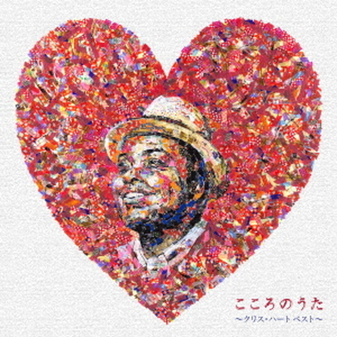 こころのうた〜クリス・ハート　ベスト〜（ＣＤ）