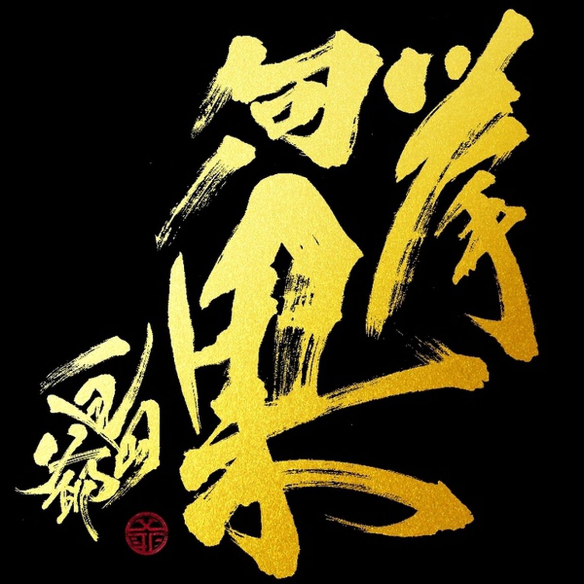 島爺／挙句ノ果（初回限定盤／CD＋DVD）（セブンネット限定特典：オリジナル巾着袋付き）（ＣＤ）