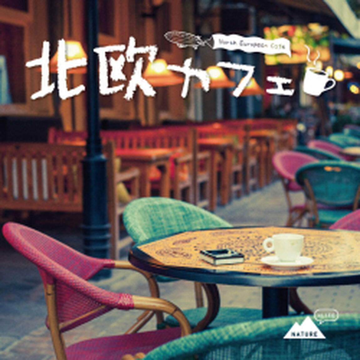 北欧カフェ（ＣＤ）