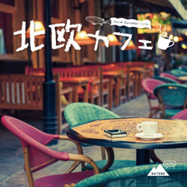 北欧カフェ（ＣＤ）