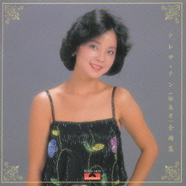 テレサ・テン全曲集（ＣＤ）