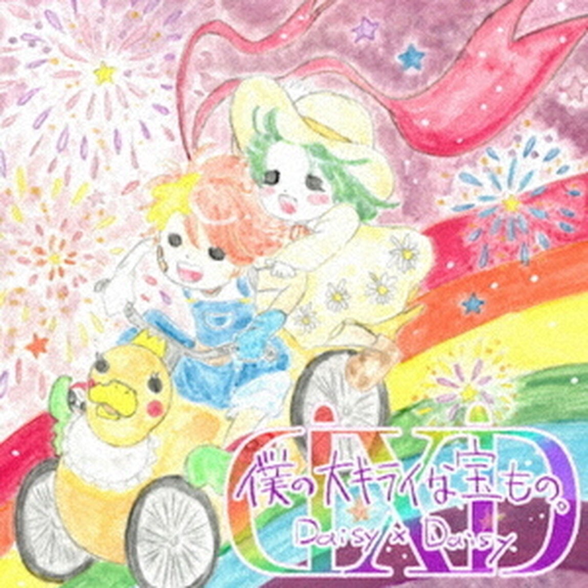 僕の大キライな宝もの。（ＣＤ）