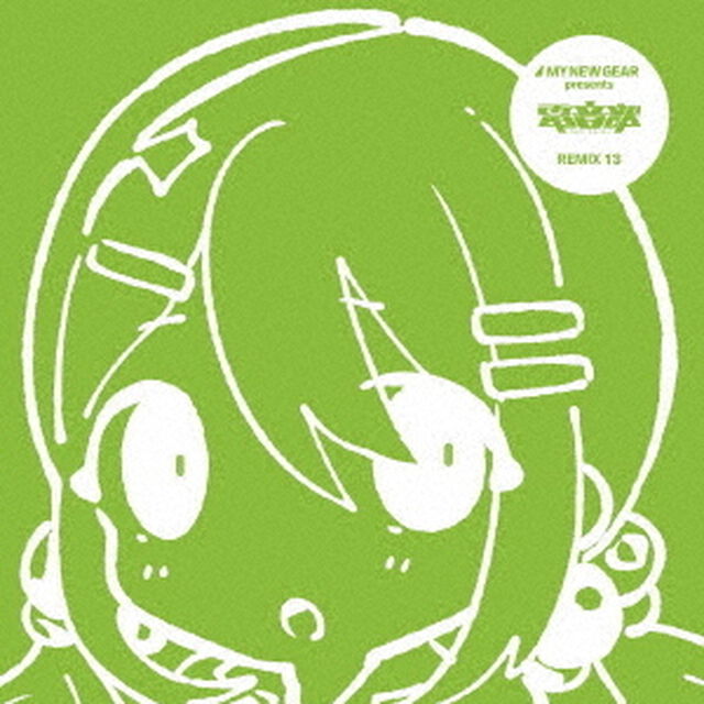 MY　NEW　GEAR　presents　電音部　Remix13（ＣＤ）