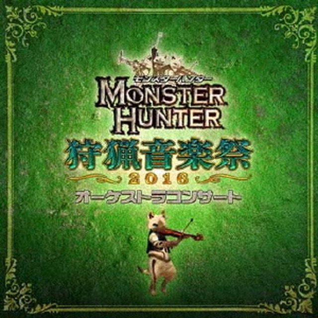 モンスターハンター　オーケストラコンサート　狩猟音楽祭2016（ＣＤ）