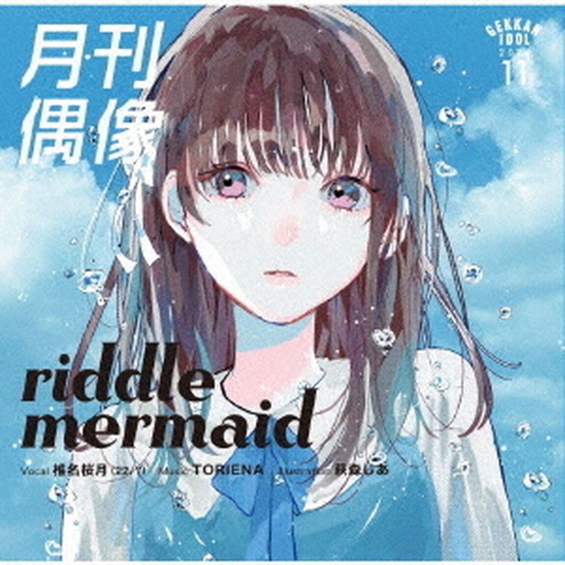月刊偶像／riddle mermaid feat. 椎名桜月(22/7)（CD）（ＣＤ）