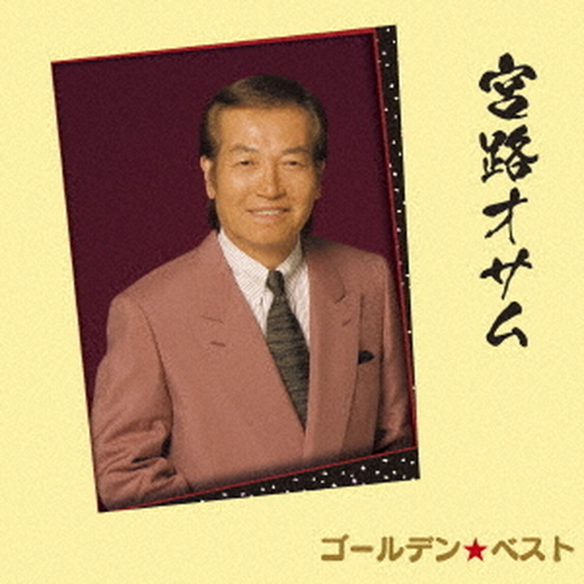 ゴールデン☆ベスト　宮路オサム（ＣＤ）