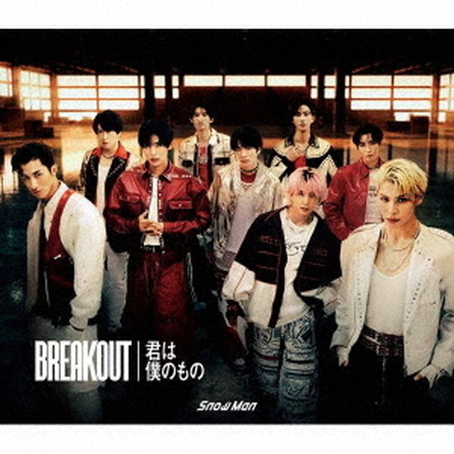Snow Man／BREAKOUT / 君は僕のもの（初回盤A／CD＋DVD）（外付特典：&ldquo;僕は君のもの&rdquo;お守りキーホルダー3個セット(メンバー：岩本照 / 深澤辰哉 / ラウール)）（CDシングル）