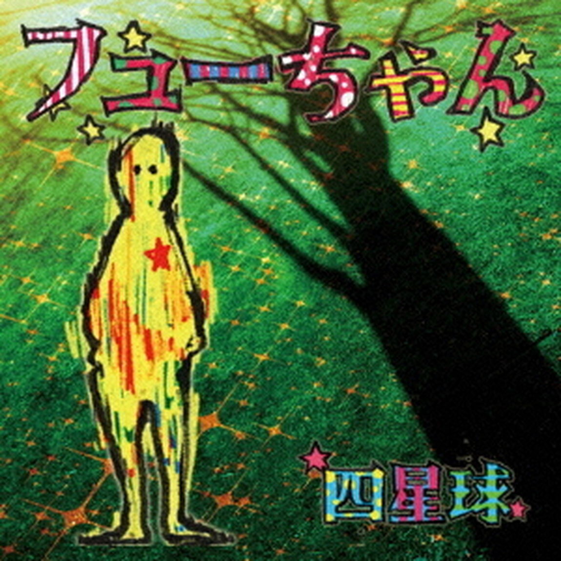 フューちゃん（ＣＤ）