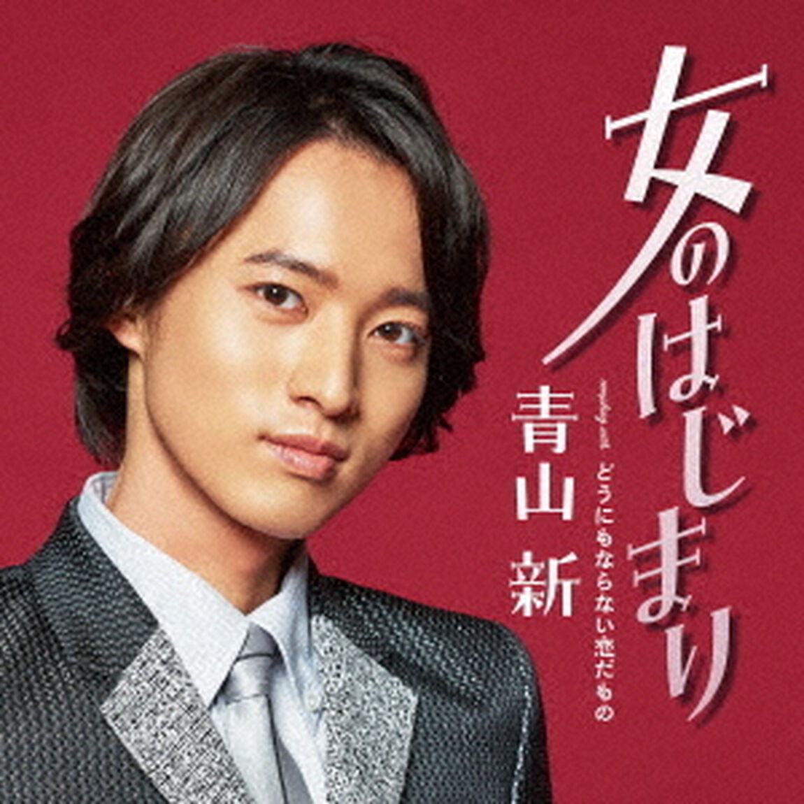 青山新／女のはじまり（ＣＤ）