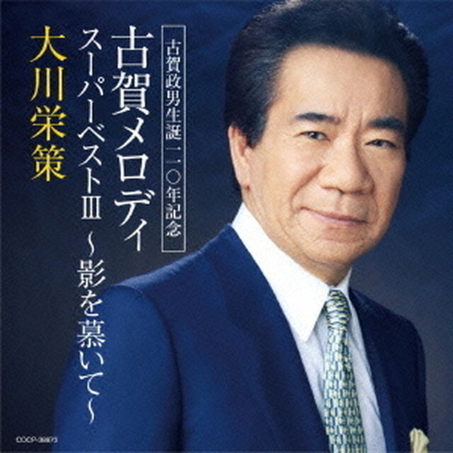 古賀政男生誕110年記念　古賀メロディ　スーパーベストⅢ　〜影を慕いて〜（ＣＤ）
