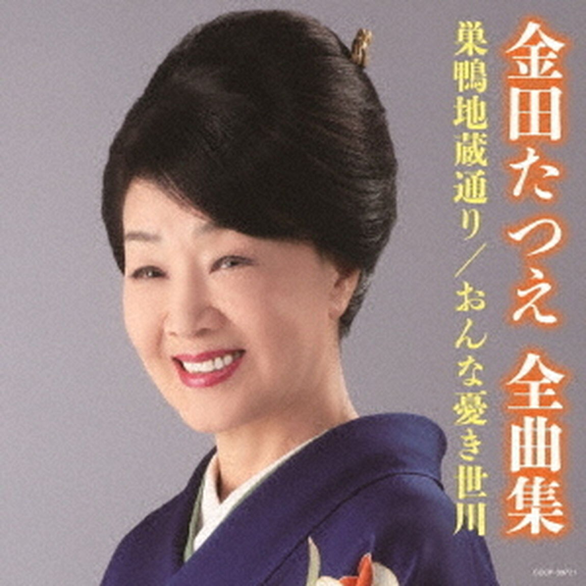 金田たつえ全曲集　巣鴨地蔵通り／おんな憂き世川（ＣＤ）