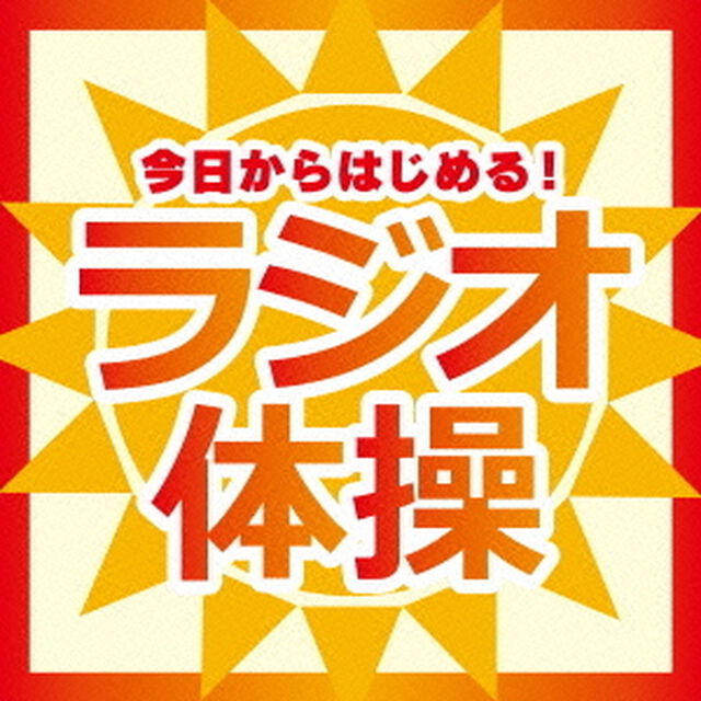 今日からはじめる！ラジオ体操（ＣＤ）