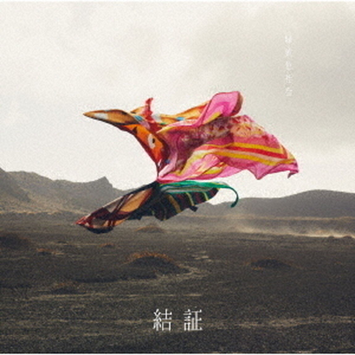 緑黄色社会／結証（通常盤／CD）（ＣＤ）