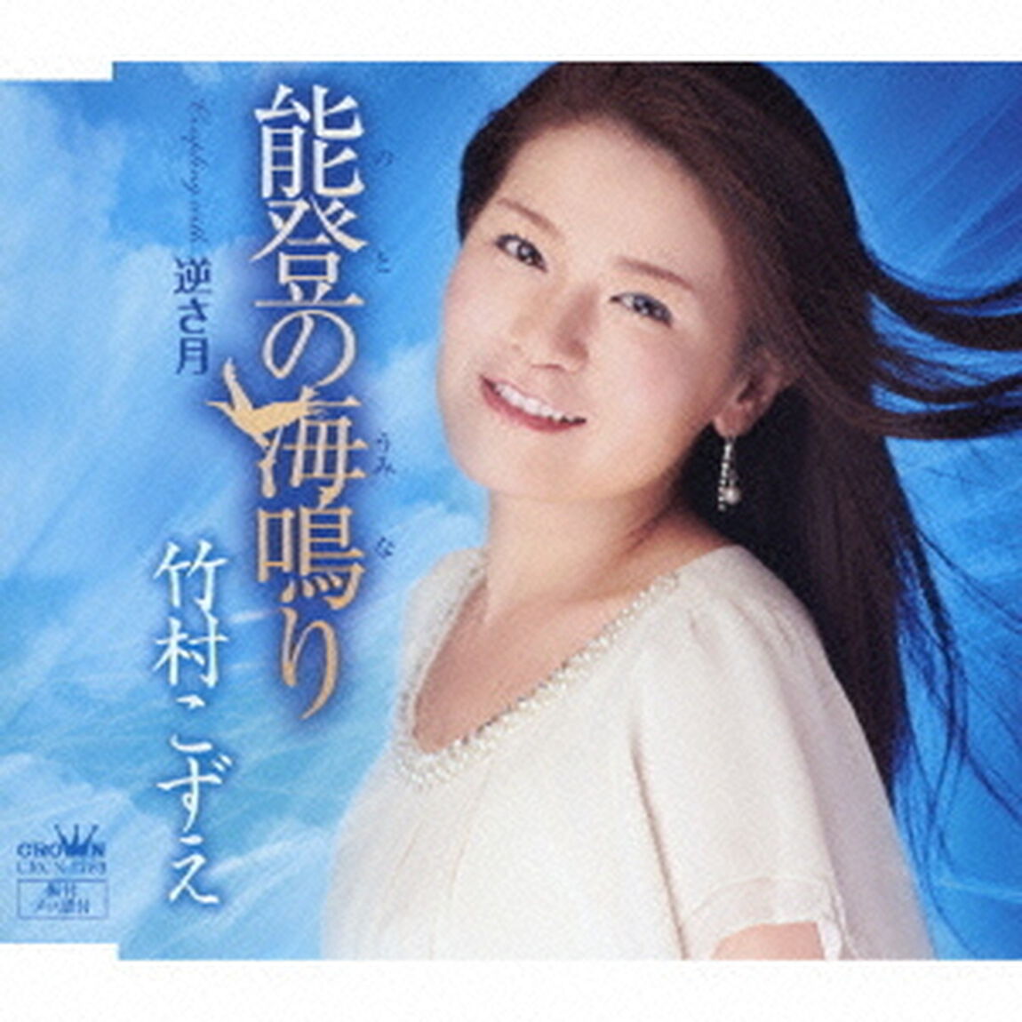 能登の海鳴り（ＣＤ）