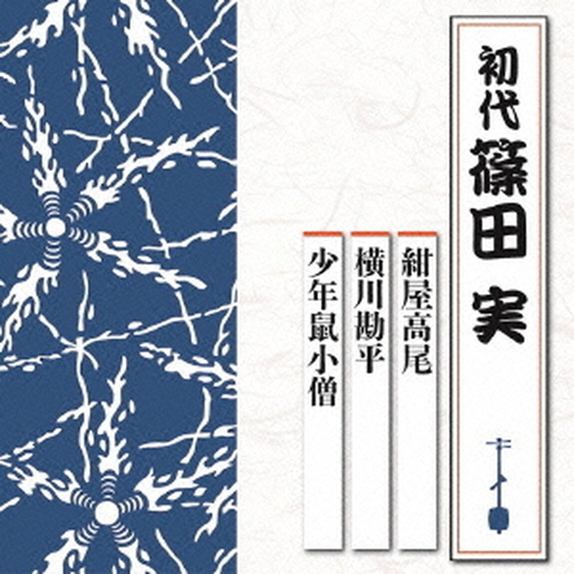紺屋高尾／横川勘平／少年鼠小僧（ＣＤ）