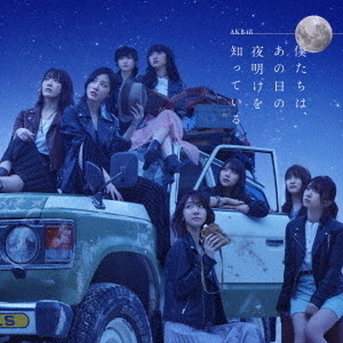 AKB48／僕たちは、あの日の夜明けを知っている（Type B／CD）（ＣＤ）