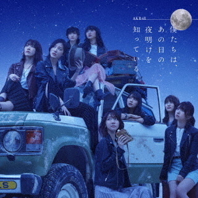 AKB48／僕たちは、あの日の夜明けを知っている（Type B／CD）（ＣＤ）