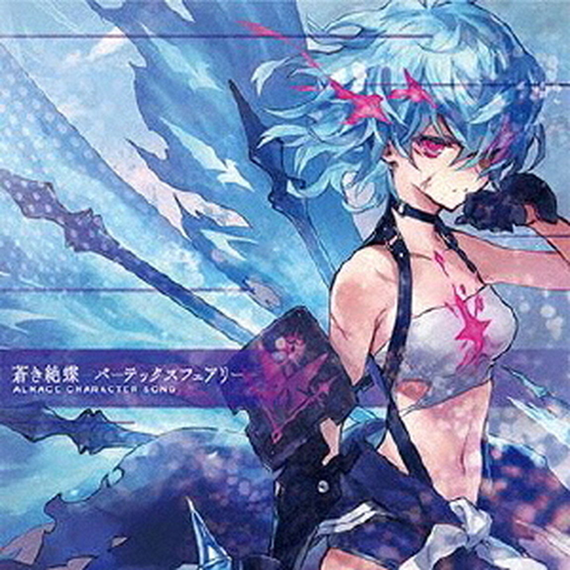 蒼き絶蝶　－バーテックスフェアリー－［キャラクターバージョン］（ＣＤ）