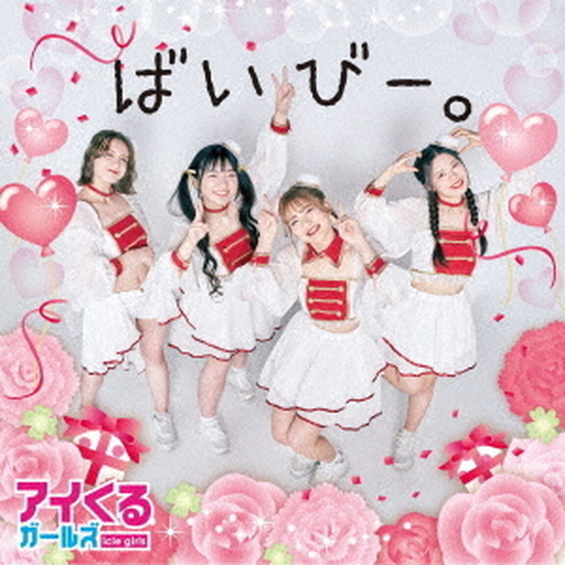 ばいびー。（ＣＤ）