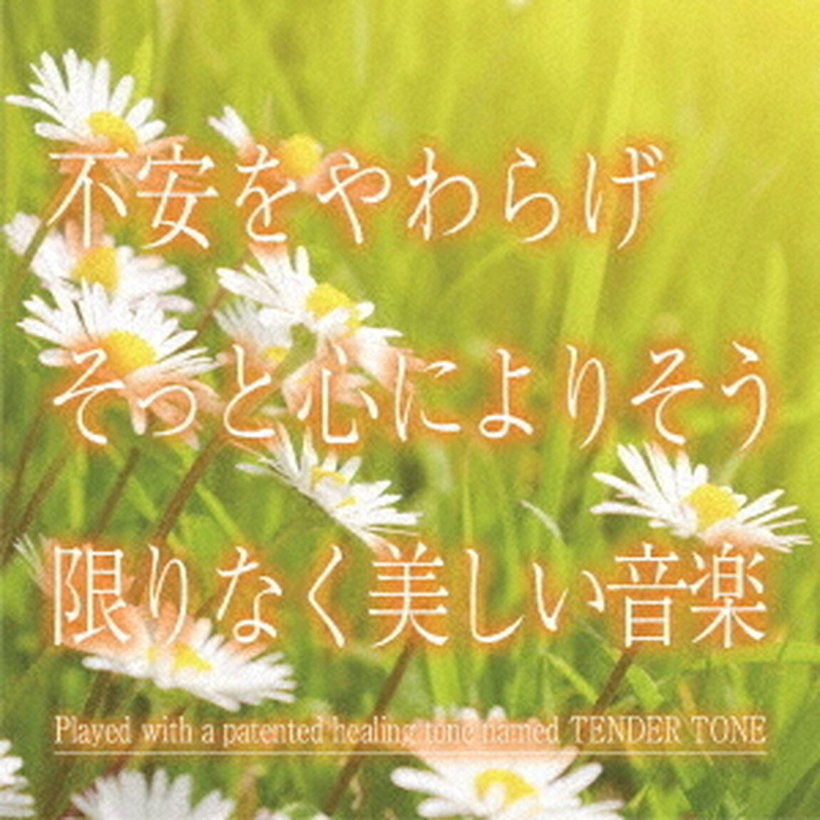 不安をやわらげ　そっと心によりそう限りなく美しい音楽（ＣＤ）