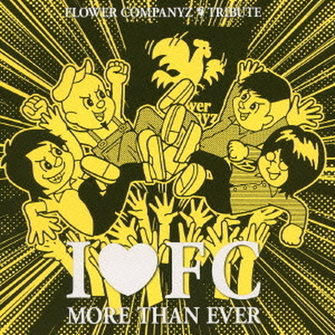 I□FC　MORE　THAN　EVER　フラワーカンパニーズ　トリビュート（ＣＤ）