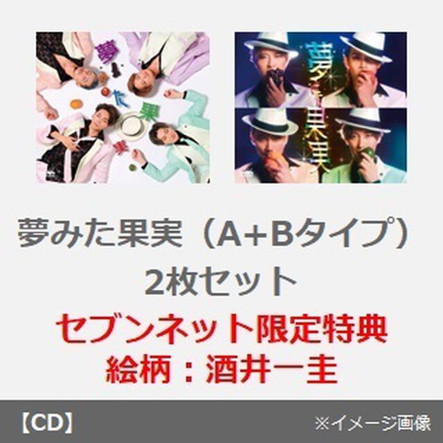 純烈／夢みた果実（A+Bタイプ　2枚セット）（セブンネット限定特典：2L判フォトシート（絵柄：酒井一圭））（CDシングル）
