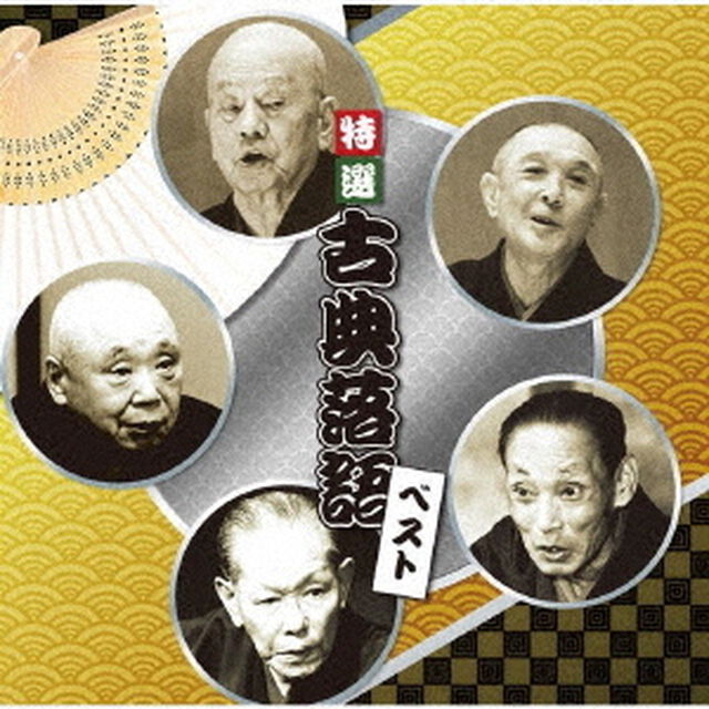 特選　古典落語　ベスト（ＣＤ）
