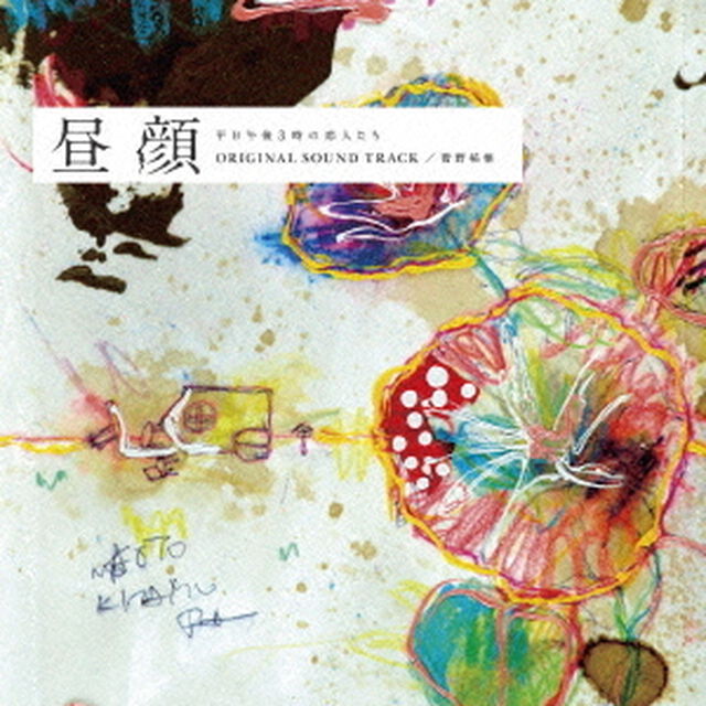フジテレビ系ドラマ　昼顔　平日午後3時の恋人たち　オリジナル・サウンドトラック（ＣＤ）