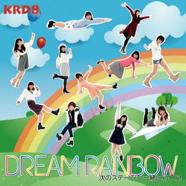 Dream　Rainbow　〜次のステージへ一緒に行こう！〜（ＣＤ）