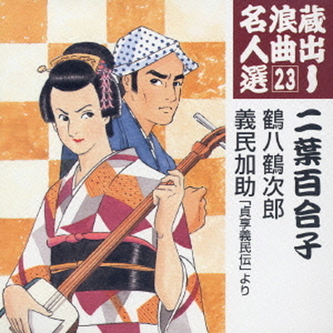 蔵出し浪曲名人選23（ＣＤ）