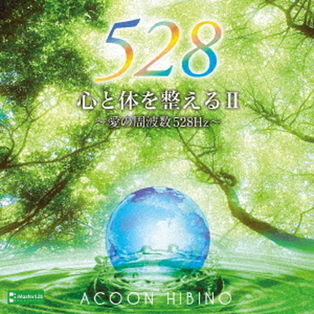 心と体を整えるⅡ〜愛の周波数528Hz〜（ＣＤ）