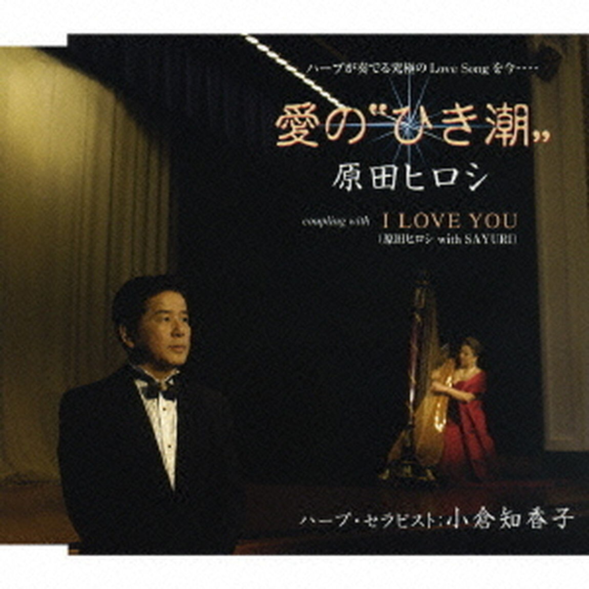 愛の&ldquo;ひき潮&rdquo;（ＣＤ）