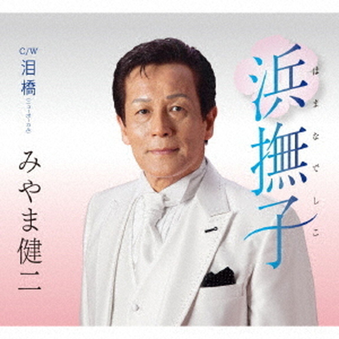 浜撫子　はまなでしこ　C／W　泪橋　ニューボーカル（ＣＤ）