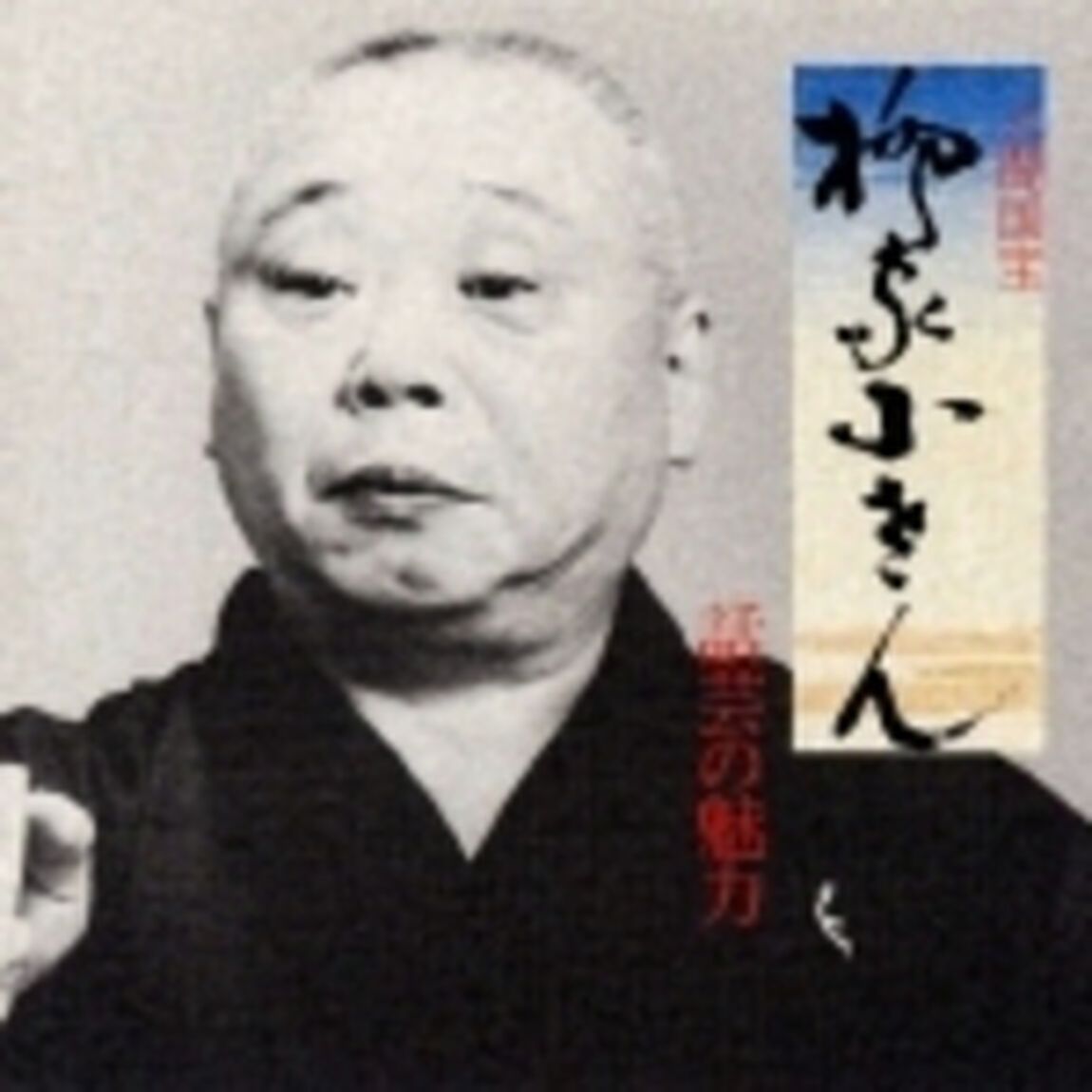 話芸の魅力〈10〉〜人間国宝　柳家小さん（ＣＤ）