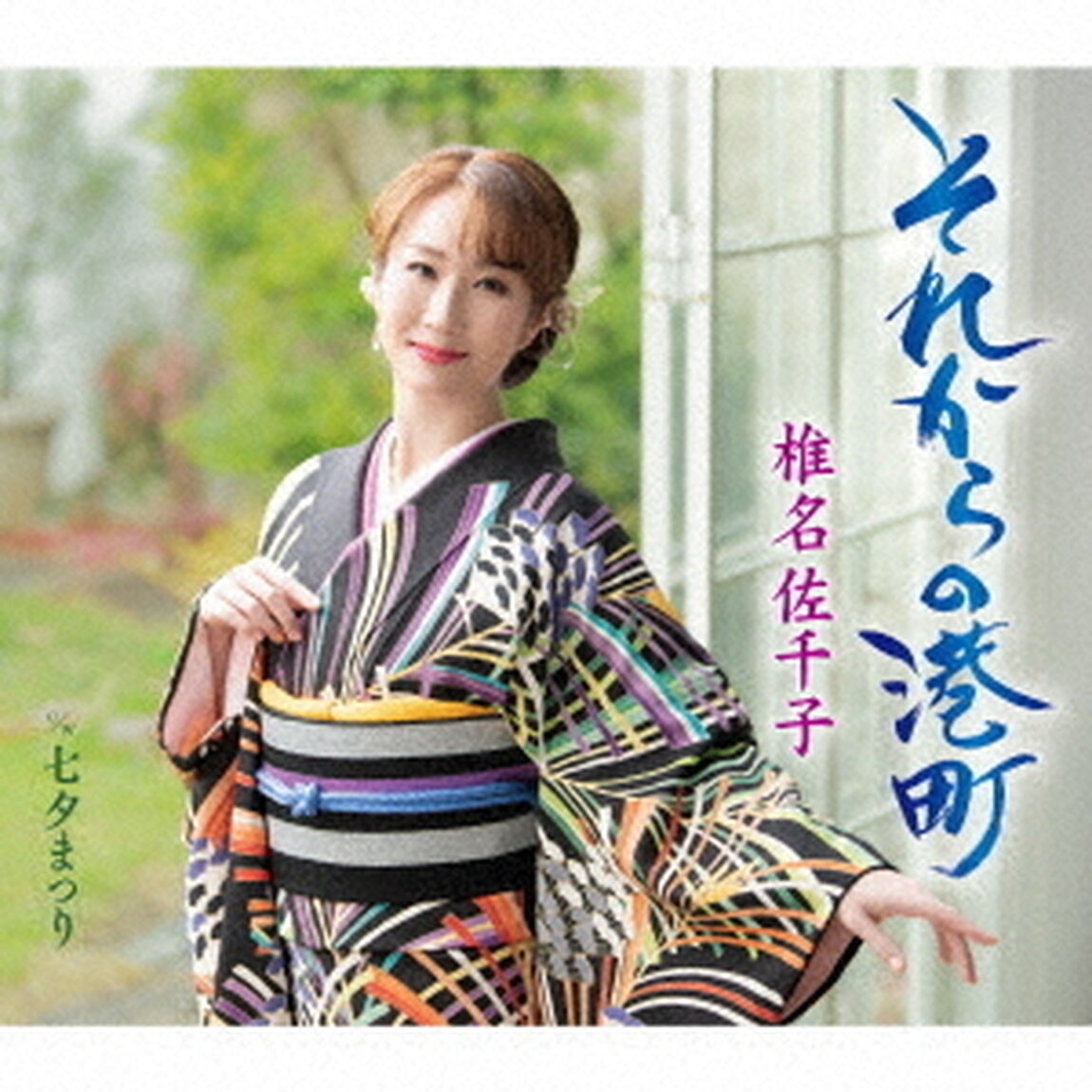 椎名佐千子／それからの港町（B Type／CD）（ＣＤ）