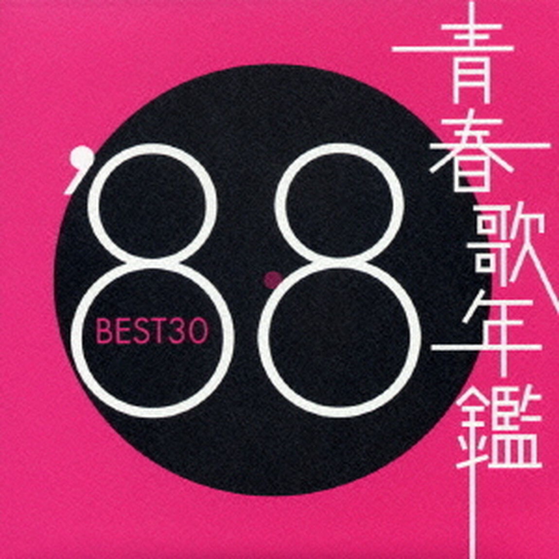 青春歌年鑑　&rsquo;88　BEST30（ＣＤ）