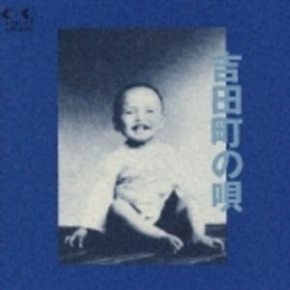 吉田町の唄（ＣＤ）