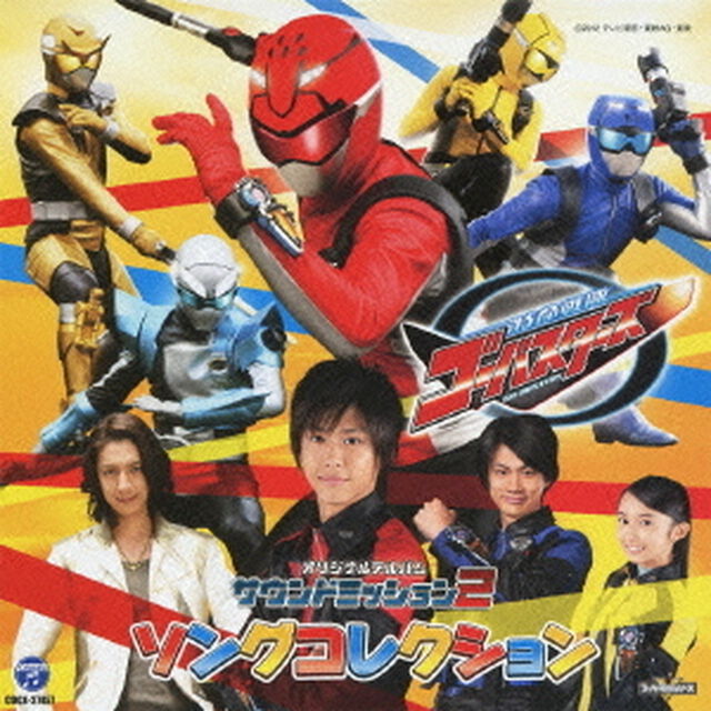 特命戦隊ゴーバスターズ　オリジナルアルバム　サウンドミッション　2　ソングコレクション（ＣＤ）